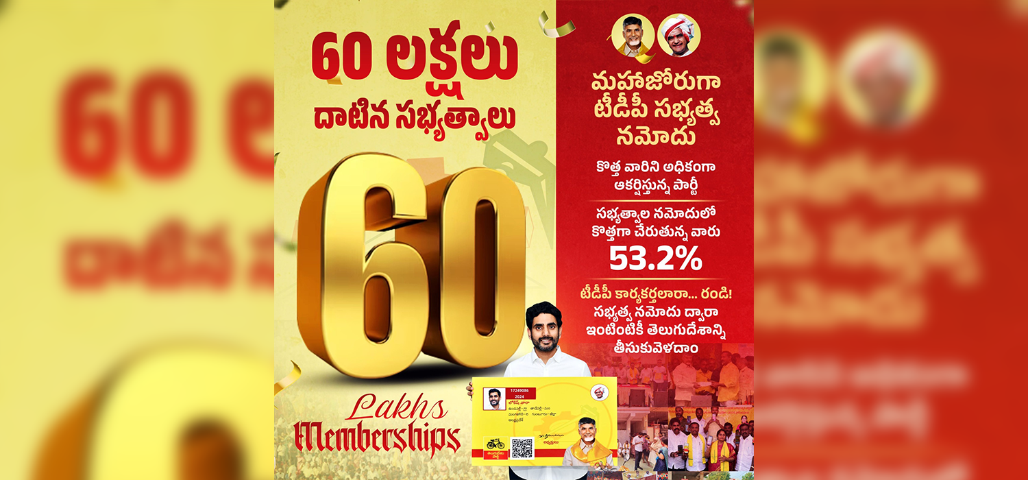 60 లక్షలు దాటిన సభ్యత్వాలు – మహాజోరుగా టీడీపీ సభ్యత్వ నమోదు